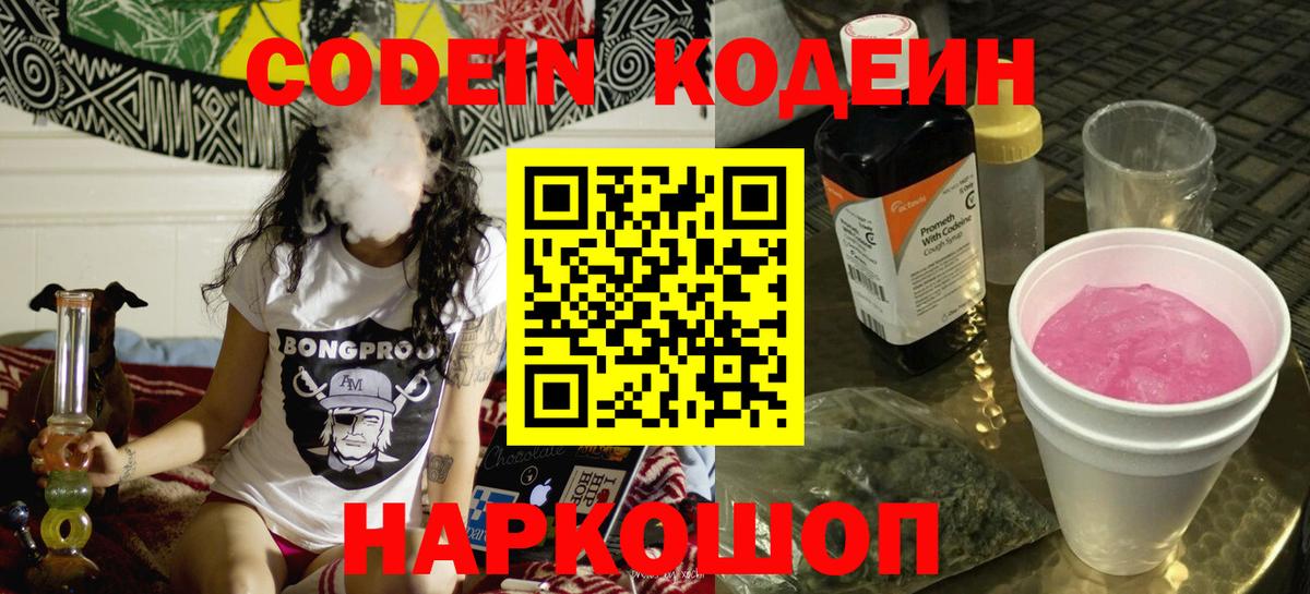 Ярославль  Кодеин Purple Drank  Codein Purple Drank  Вход с VPN 