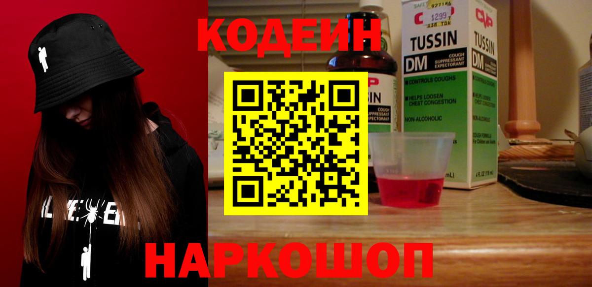 Codein напиток Lean (лин) Ярославль